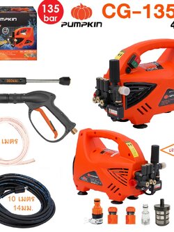 PUMPKIN เครื่องฉีดน้ำแรงดันสูง รุ่นปรับแรงดัน CHICAGO 135 bar CG-135AJ/42224