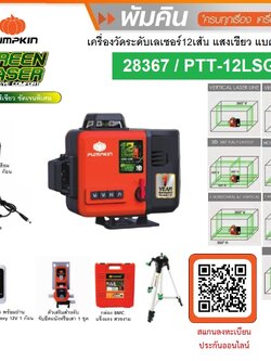 เลเซอร์12เส้น แสงเขียว PTT-12LSG-12V PUMPKIN #28367