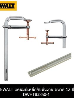 DEWALT แคลมป์จับชิ้นงาน ขนาด 12 นิ้ว DWHT83850-1