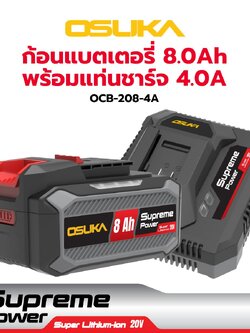 แบต 20V/8.0Ah พร้อมแท่นชาร์จ Supreme Power OCB-208-4A OSUKA