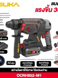 สว่านโรตารี่ไร้สาย 20V OCRH852-M1 OSUKA