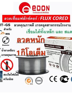 ลวดเชื่อมฟลักซ์คอร์ 1.0mm. 1Kg. E71T-GS EDON