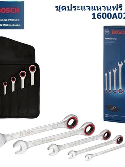 ชุดประแจแหวนฟรี 5ชิ้น BOSCH 1600A02Z3D