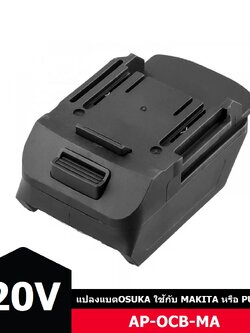 อแดปเตอร์แปลงแบต20V OSUKA มาใช้กับเครื่อง MAKITA หรือ PUMPKIN
