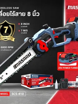 MASARU เลื่อยไฟฟ้าไร้สาย 8 นิ้ว 20V รุ่น SCS-410 เลื่อยตัดไม้ ใช้งานสวน เลื่อยโซ่ไร้สาย มอเตอร์ Brushless