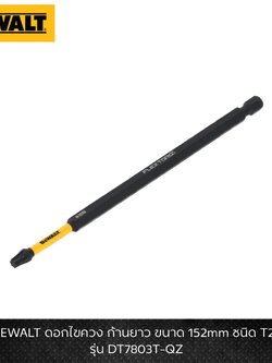DEWALT รุ่น DT7803T-QZ ดอกไขควง ก้านยาว ขนาด 152mm ชนิด T25