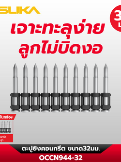 ตะปูยิงคอนกรีต OCCN944-32 OSUKA