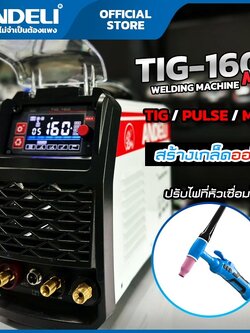 ANDELI ตู้เชื่อมอาร์กอน TIG-160MPC ปรับไฟที่ด้ามเชื่อมได้