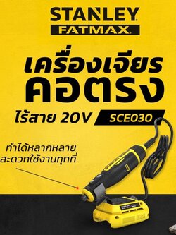 เครื่องเจียร์คอตรง20V SCE030 STANLEY