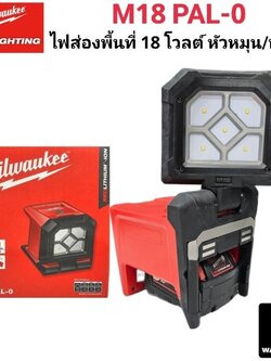 ไฟส่องพื้นที่ 18 โวลต์ หัวหมุน/พับได้ M18 PAL-0 (เครื่องเปล่า) Milwaukee