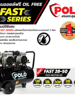 ปั๊มลมออยฟรี มอเตอร์รอบเร็ว 50ลิตร FAST28-50 POLO