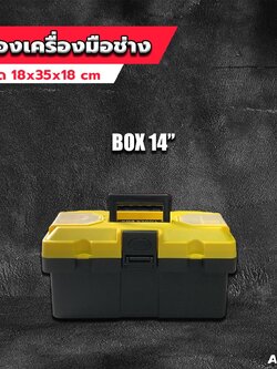 กล่องเครื่องมือ14" 8014 ANDELI