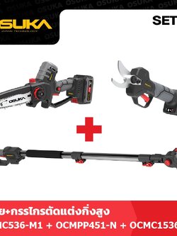 SET C เลื่อย+กรรไกร ตัดแต่งกิ่งสูงไร้สาย ไร้แปรงถ่าน OCMC536-M1+OCMPP451-N+OCMC1536-01
