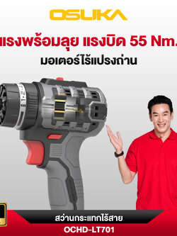 สว่านกระแทกไร้สาย 5IN1 20v OCHD-LT701-D1 OSUKA
