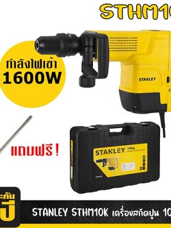 สกัดไฟฟ้า STHM10K STANLEY