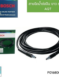 สายฉีดน้ำ6m. AQT BOSCH #F016800360