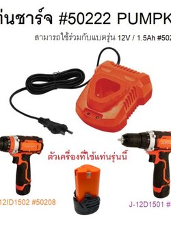 แท่นชาร์จ #50222 PUMPKIN ของแท้