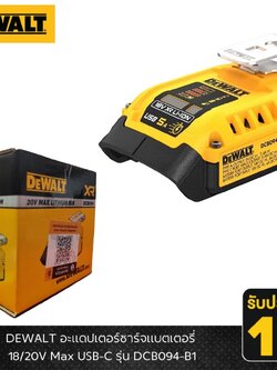 พาวเวอร์แบงค์USB 20V DCB094-B1 DEWALT
