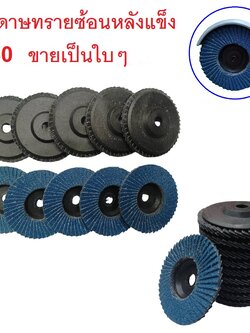 ใบเจียรกระดาษทรายซ้อน 3"