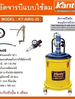 ถังอัดจารบี35ลิตร KT-AIRG-35 KANTO