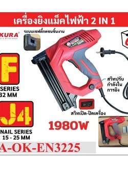 ปืนยิงตะปูไฟฟ้า 2in1 A-OK-EN3225 OKURA