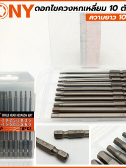 KONY ดอกไขควงหกเหลี่ยม 10 ตัวชุดความยาว 100 mm KN-D016