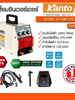 เครื่องเชื่อมไฟฟ้าอินเวอร์เตอร์ KT-IGBT-475 KANTO