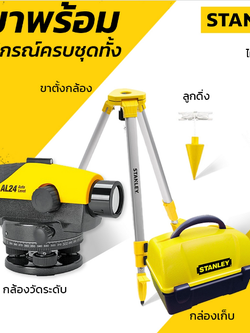 กล้องวัดระดับ AL24GVP STANLEY 1-77-160