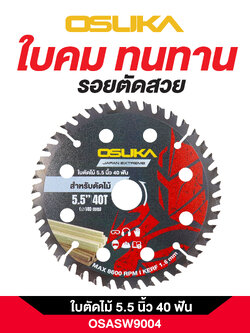 ใบตัดไม้ 5.5 นิ้ว 40 ฟัน OSASW9004 OSUKA