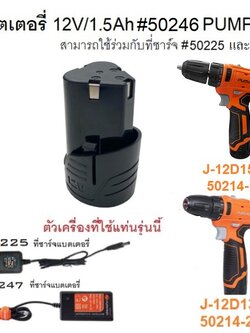 อะไหล่แบตเตอรี่12V/1.5Ah #50246 PUMPKIN ของแท้
