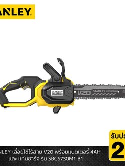 STANLEY รุ่น SBCS730M1-B1 เลื่อยโซ่ไร้สาย V20 พร้อมแบตเตอรี่ 4AH และ แท่นชาร์จ