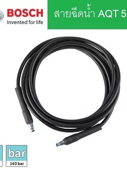 สายฉีดน้ำ5m. AQT BOSCH #F016F05013