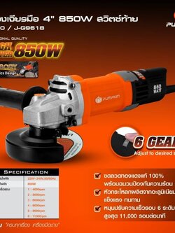 หินเจียร4" ปรับรอบได้ J-G9618 PUMPKIN 50350