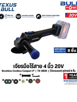 TEXUS BULL เครื่องเจียรมือไร้สาย 4นิ้ว 20V TX-9808 (ไม่รวมแบต ไม่รวมแท่นชาร์จ)