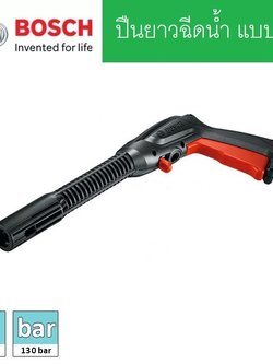 ปืนยาวฉีดน้ำ แบบB BOSCH #F016F04796
