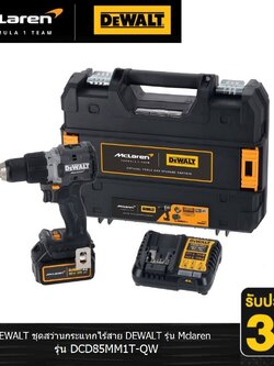 สว่านกระแทก18V DCD85MM1T-QW DEWALT McLaren