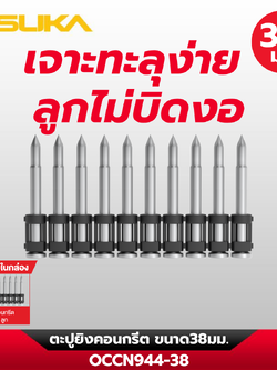 ตะปูยิงคอนกรีต OCCN944-38 OSUKA