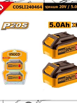 ชุดแบต5Ah COSLI240464 INGCO (แพค2ก้อน)