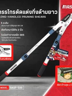 MASARU รุ่น SASP-500 กรรไกรตัดแต่งกิ่งยืดได้ กรรไกรตัดแต่งต้นไม้
