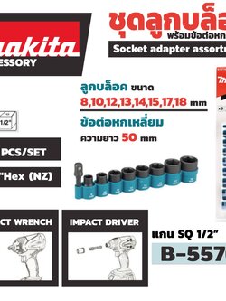 ชุดลูกบล๊อก1/2 9ตัวชุด B-55762 MAKITA