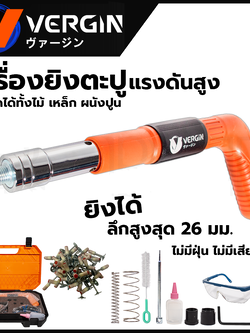 ปืนยิงตะปู เครื่องยิงตะปูแรงดันสูง VG-001A VERGIN