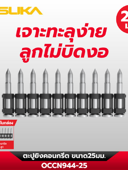 ตะปูยิงคอนกรีต OCCN944-25 OSUKA