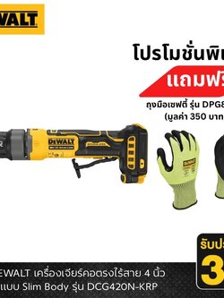 DEWALT รุ่น DCG420N-KRP เครื่องเจียร์คอตรงไร้สาย 4 นิ้ว แบบ Slim Body