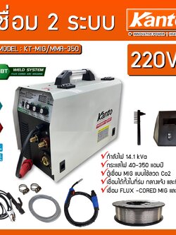 เครื่องเชื่อมไฟฟ้า2ระบบ KT-MIG/MMA-350 KANTO