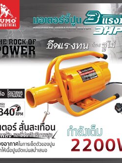 SUMO ZN-3HP มอเตอร์จี้คอนกรีต 3 แรงม้า 220V
