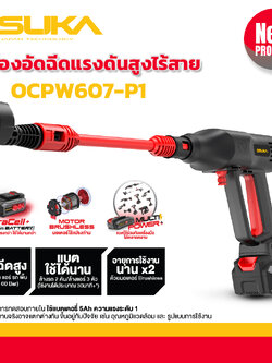 เครื่องอัดฉีดแรงดันสูงไร้สาย OCPW607-P1 OSUKA