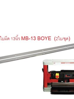 ใบมีดแท่นรีดไม้13นิ้ว MB13 BOYE