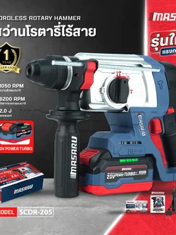 MASARU สว่านโรตารี่ไร้สาย รุ่น SCDR-205-B1 มอเตอร์ Brushless เจาะปูน สกัดคอนกรีต แถมดอกเจาะ ดอกสกัด