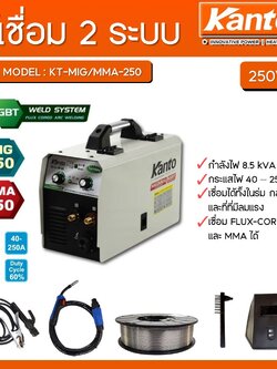 เครื่องเชื่อมไฟฟ้า2ระบบ KT-MIG/MMA-250 KANTO