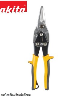 กรรไกรตัดเหล็กแผ่นตัดตรง MAKITA B-65791